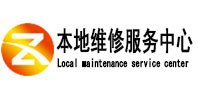 河东本地维修服务中心（中讯网）